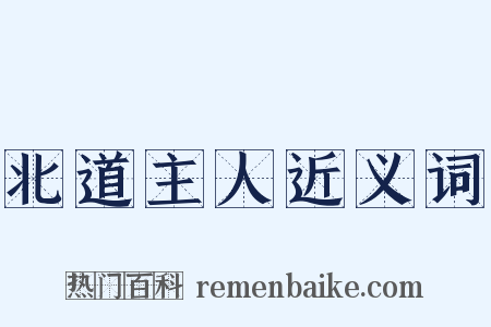 北道主人近义词是什么意思的图片